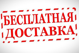 *** Доставка Бесплатно ***