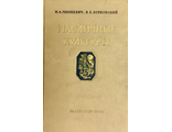 Минкевич И., Борковский В. Масличные культуры. М.: 1952.