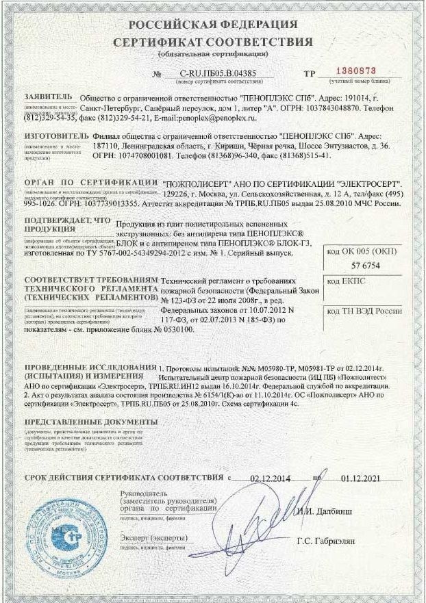 Сертификаты качества на Пеноплекс при строительстве и ремонте квартир.