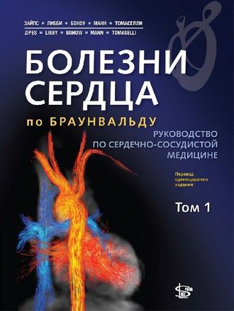 Болезни сердца по Браунвальду. Том 1. Пер. 11-го изд. Д. Зайпс, П. Либби, Р. Боноу, Д. Манн, Г. Томасе. &quot;Логосфера&quot;. 2023