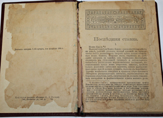 Шубин Осип. (Лола Киршнер). Последняя ставка. Роман. СПб.: Издание А.А.Каспари. Книжный склад Родины, 1905.