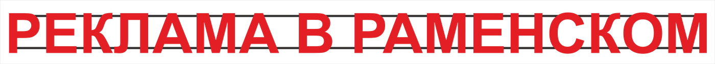 реклама Раменское