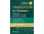 Гинекология по Уильямсу. Под ред. Б.Л. Хоффман, Дж.О. Шорджа, Л.М. Хальворсон и др. &quot;ГЭОТАР-Медиа&quot;. 2023