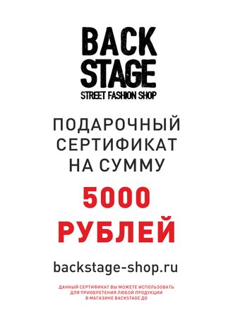 Подарочный сертификат Backstage 5000 Подарочный сертификат Backstage 5000
