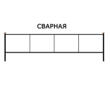 Сварная