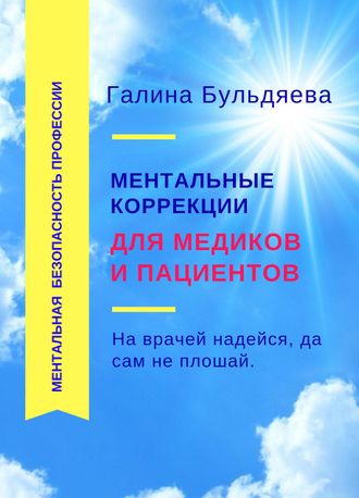 КНИГА &quot;МЕНТАЛЬНЫЕ КОРРЕКЦИИ ДЛЯ МЕДИКОВ И ПАЦИЕНТОВ&quot;