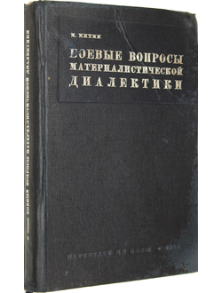 Митин М. Боевые вопросы материалистической диалектики. М.: Партиздат ЦК ВКП(б), 1936.