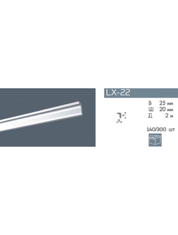 LX-22 (25*20*2000) плинтус потолочный экструдированный, белый
