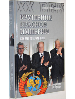 Бондаренко А.Е., Ефимов Н.А. Крушение Красной империи. Как мы потеряли СССР. М.: Вече. 2015г.