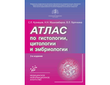 Атлас по гистологии, цитологии, эмбриологии. 3-е изд. , испр. и доп. Кузнецов С. Л., Мушкамбаров Н. Н., Горячкина В. Л. &quot;МИА&quot;. 2022