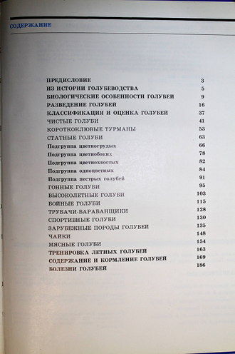 Романов В.А., Разбесов О.К. Голубеводство. М.: Агропромиздат. 1987г.