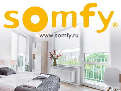 SOMFY, автоматические моторизованные системы жалюзи и рулонных штор