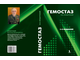 Гемостаз: диагностика и коррекция нарушений. 3-е изд., перераб. и доп. Крашутский В.В. Издательство «БИНОМ». 2022