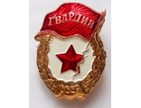 Значок  Гвардия СССР (на заколке; на закрутке, на пимсе) металлический