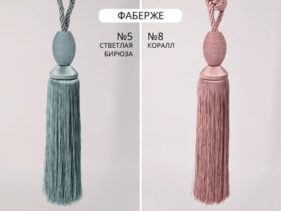Арт. Фаберже. Купить в Воронеже оптом подхваты с кистями
