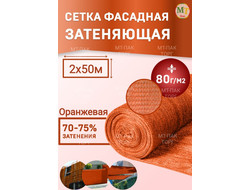 Сетка фасадная затеняющая 2×50 м 80 гр/м2 оранжевая строительная, для забора купить в Москве