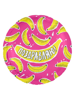 Фольгированный шар с гелием круг "Поздравляю! " бананы 45см