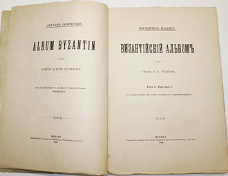 Византийский альбом графа А.С.Уварова. Том 1. Вып. 1 [единств.]. М.: Тип. Э.Лисснера и Ю.Романа, 1890.