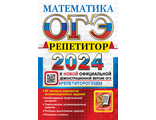 ОГЭ 2024 Математика РЕПЕТИТОР/Лаппо, Попов (Экзамен )