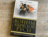 Войны ЯЗЫЧЕСКОЙ РУСИ (букинистика)