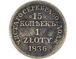 15 копеек / 1 злотый, MW. Россия для Польши, 1836