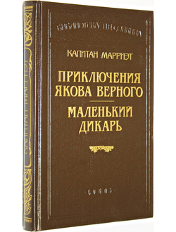 Капитан Марриэт. Приключения Якова Верного. Маленький дикарь. Серия: Библиотека П.П. Сойкина. СПб.: LOGOS. 1993г.