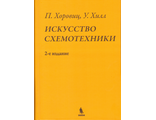 Искусство схемотехники. 2-е издание. Хоровиц П., Хилл У. Издательство «БИНОМ». 2024