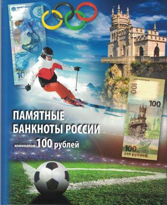 Набор бон &quot;Памятные банкноты России номиналом 100 рублей&quot;