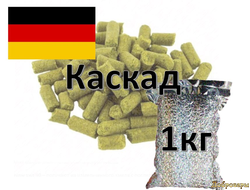 Хмель Cascade (Каскад), 1 кг Германия