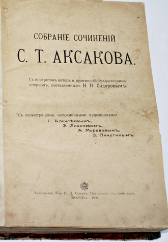 Аксаков С.Т. Сочинения С.Т.Аксакова. М.: Типография Т-ва И.Д.Сытина, 1909.