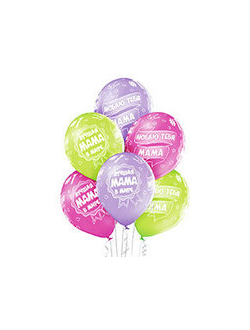 Латексные шары"Лучшая мама в мире" (шар с гелием)  6 штук
