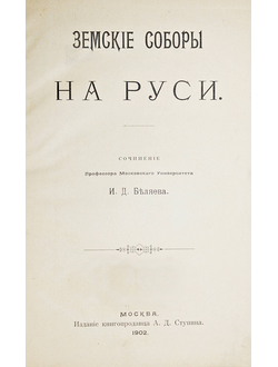 Беляев И.Д. Земские соборы на Руси.