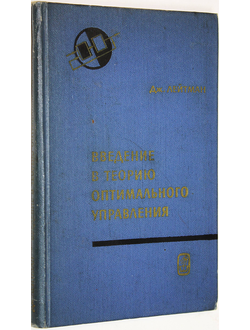 Лейтман Дж. Введение в теорию оптимального управления. М.: Наука. 1968г.