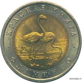 50 рублей 1994 год. Фламинго.