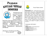 Редька Черная зимняя круглая 1 г. белый пакет