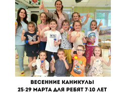 КАНИКУЛЫ МАРТ 7-10 ЛЕТ