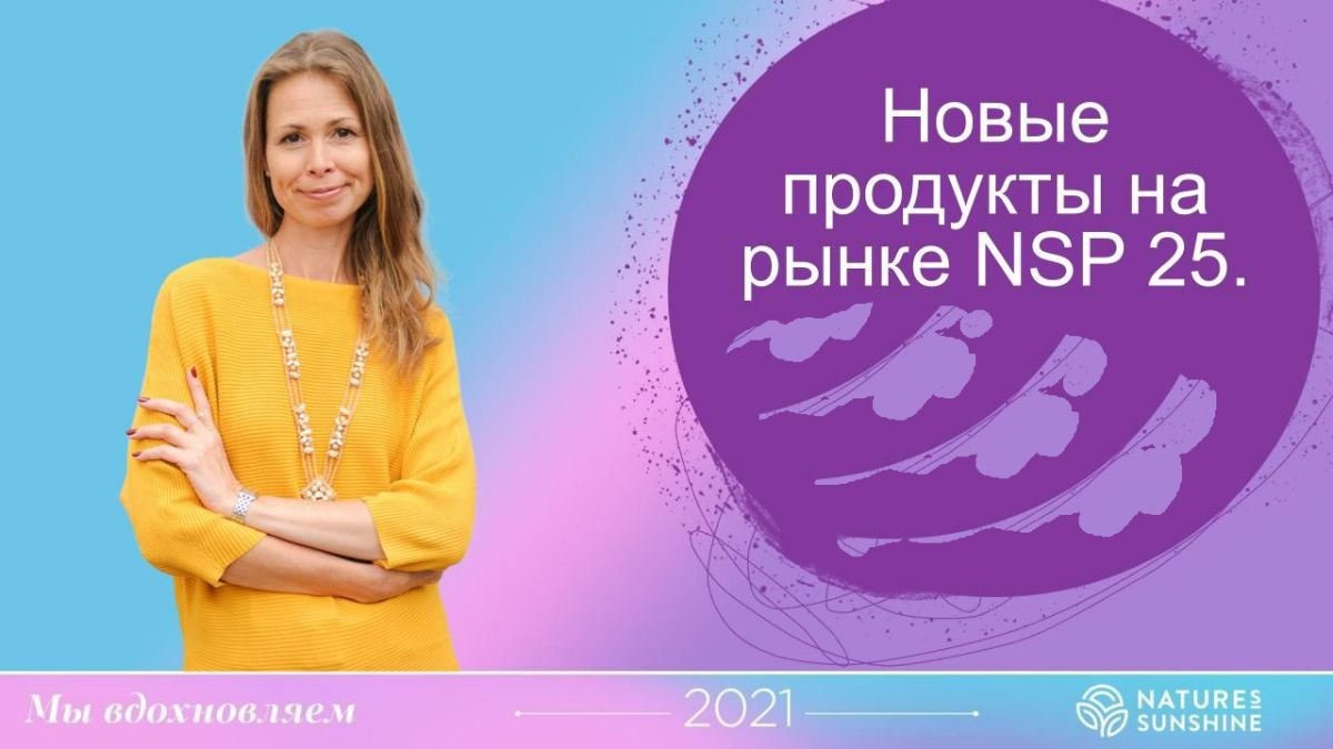 Новые продукты NSP на рынке-России, Беларуси, Казахстана,.....