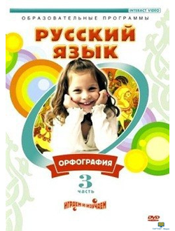 DVD Русский язык. Часть 3. Орфография