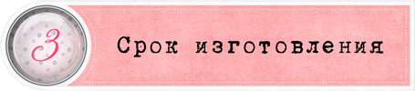Срок изготовления