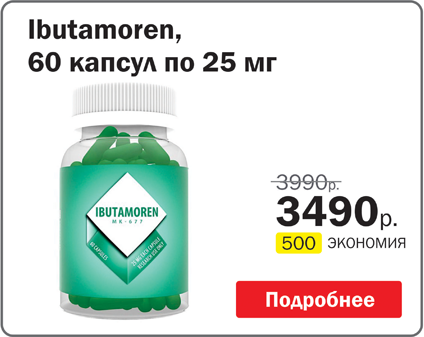 Ibutamoren 60 капсул