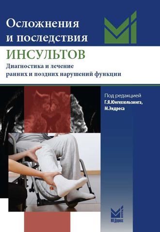 Осложнения и последствия инсультов. Диагностика и лечение ранних и поздних нарушений функции. Юнгехюльзинг Г.Я., Эндрес М. МЕДпресс-информ&quot;. 2017