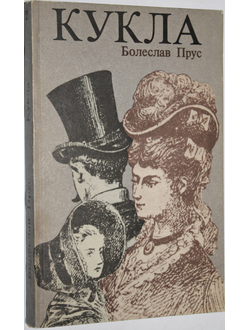 Прус Б. Кукла, часть 2-я. Варшава: Крайова Агеция Выдавнича. 1987г.