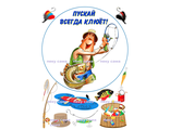 Пуская всегда клюет