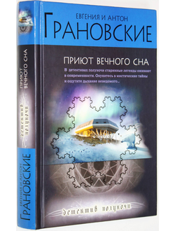 Грановские Евгения и Антон. Приют вечного сна. М.: Эксмо. 2010г.