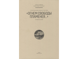 Стихотворение Федора Тютчева «Огнем свободы пламенея…»: Комментарий