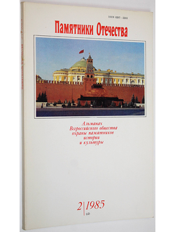 Памятники Отечества. № 2(12) за 1985 год. М.: Советская Россия. 1985г.