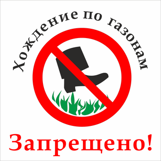 Запрещающий знак &quot;Хождение по газонам запрещено!&quot;