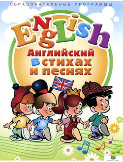 DVD Английский язык для детей в стихах и песнях (4-7 лет), 35 мин.