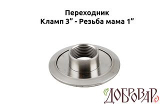 Переходник кламп 3" - резьба 1" (мама)
