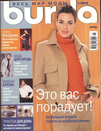 Журнал &quot;Burda&quot; (Бурда) Украина №1 (январь) 2002 год